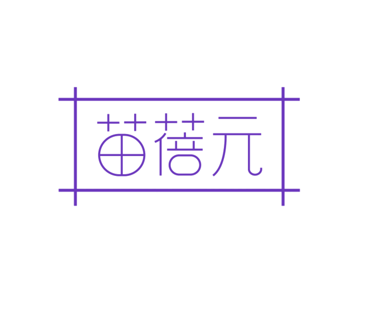 苗蓓元 第5类医药 注册号85249042商标图样