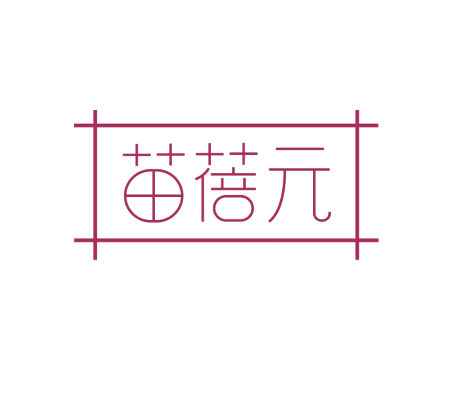 苗蓓元 第10类医疗器械 注册号85249045商标图样