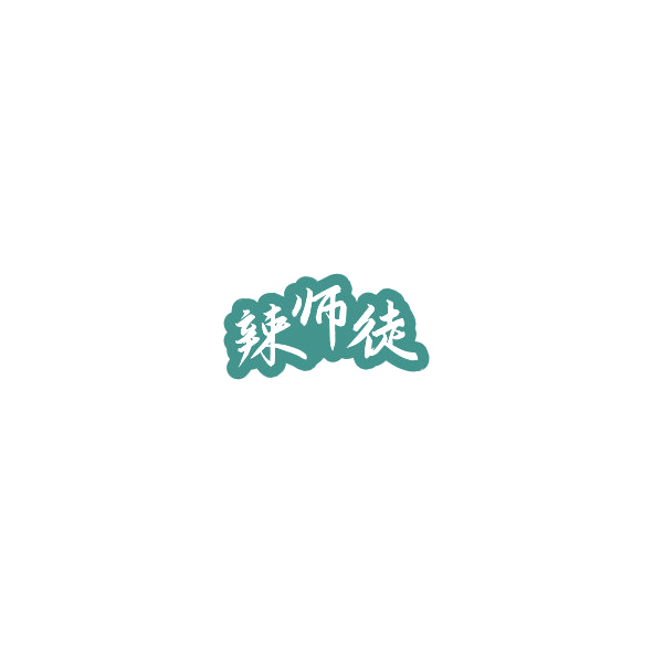 辣师徒 第29类食品罐头 注册号85249426商标图样