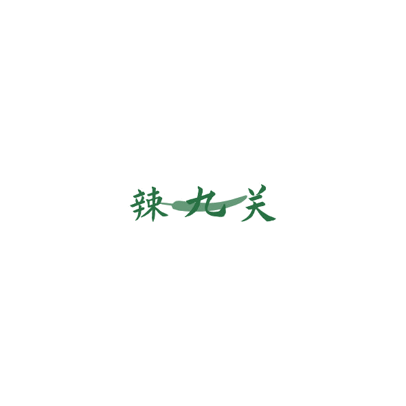 辣九关 第30类小食配料 注册号85250964商标图样