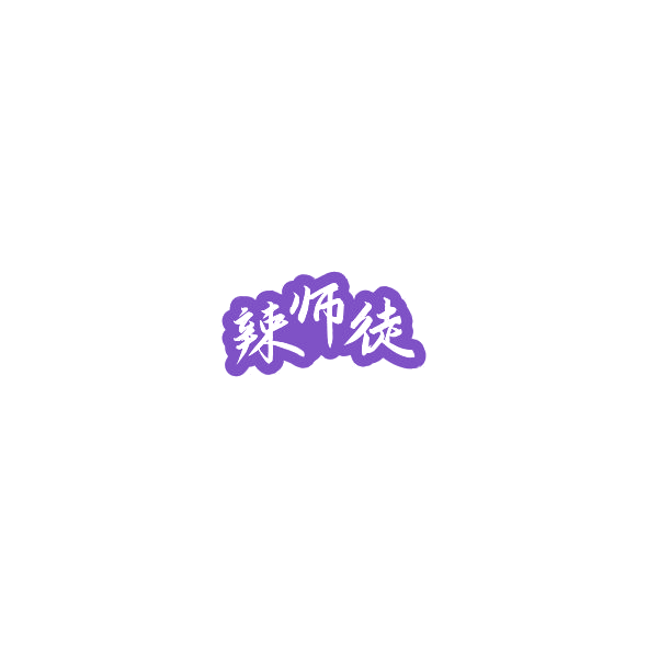 辣师徒 第30类小食配料 注册号85254387商标图样