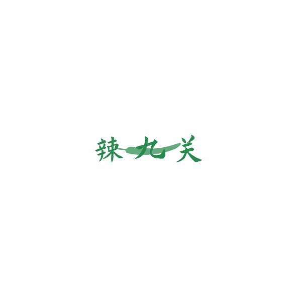 辣九关 第29类食品罐头 注册号85259317商标图样