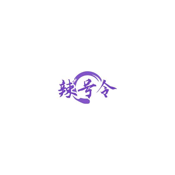 辣号令 第29类食品罐头 注册号85260330商标图样