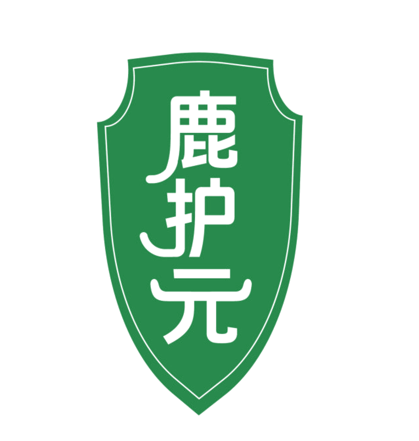 鹿护元 第5类医药 注册号85264918商标图样