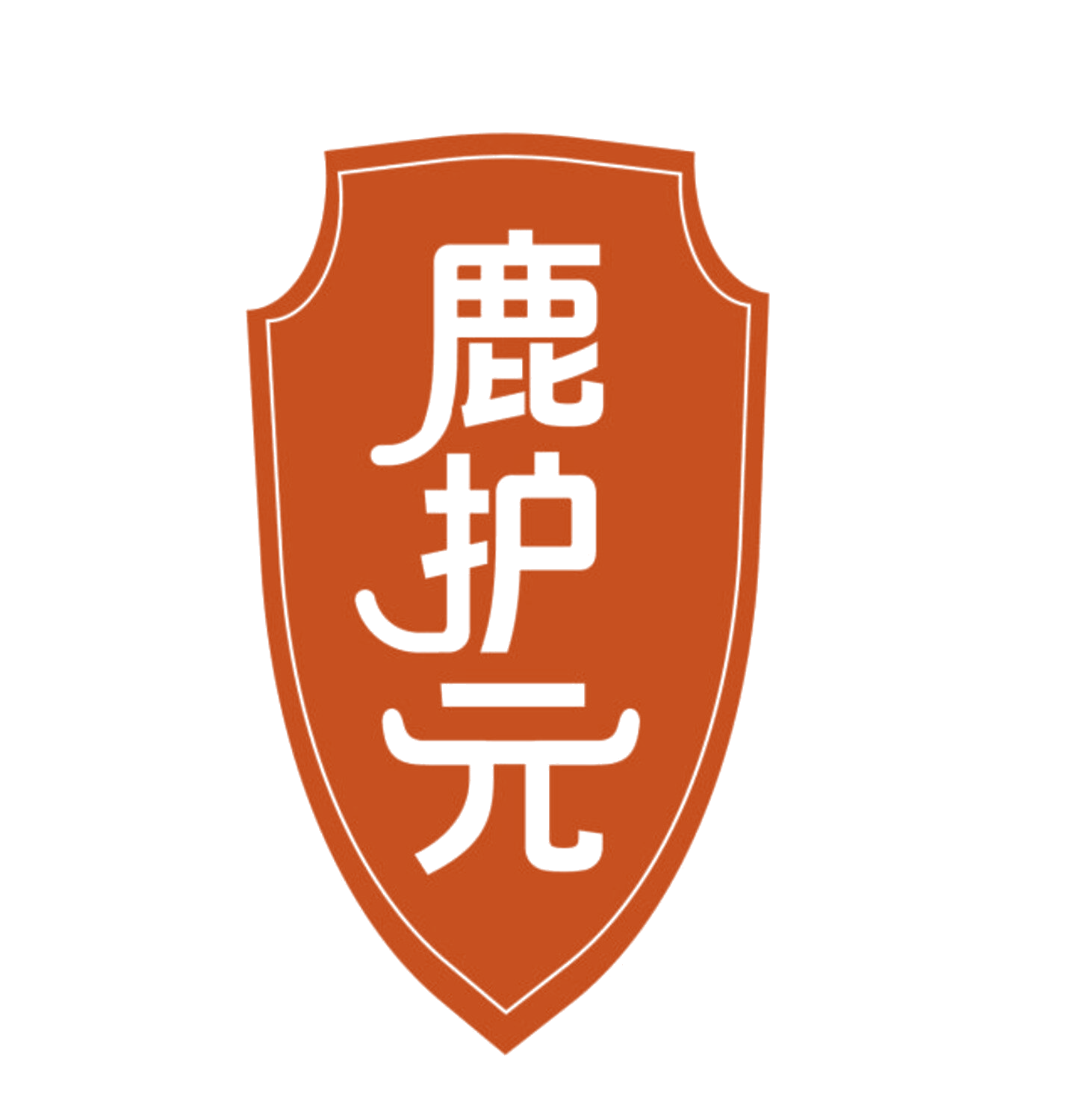 鹿护元 第44类医疗园艺 注册号85269995商标图样