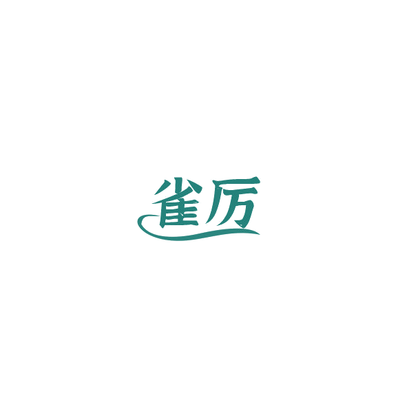雀厉 第28类健身器材 注册号85270668商标图样