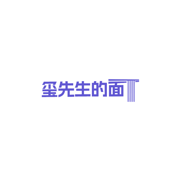 玺先生的面 第43类餐饮住宿 注册号85270966商标图样