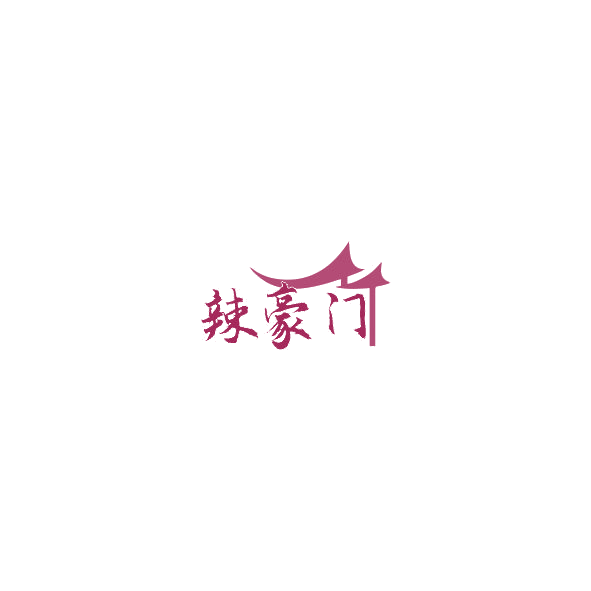 辣豪门 第29类食品罐头 注册号85270975商标图样