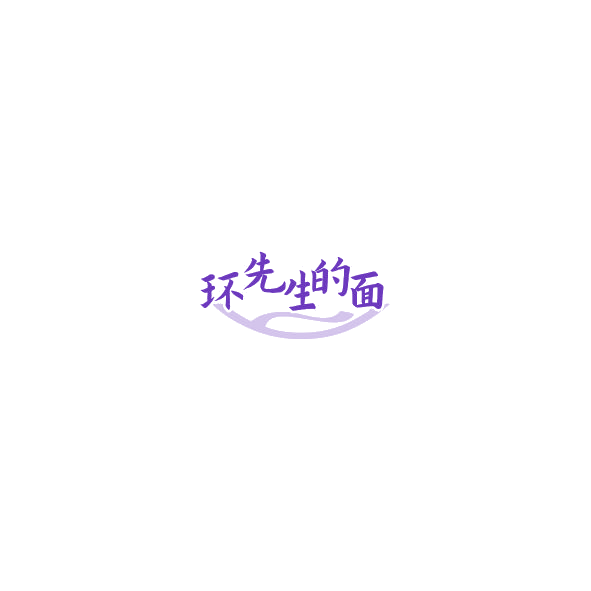 环先生的面 第43类餐饮住宿 注册号85273143商标图样