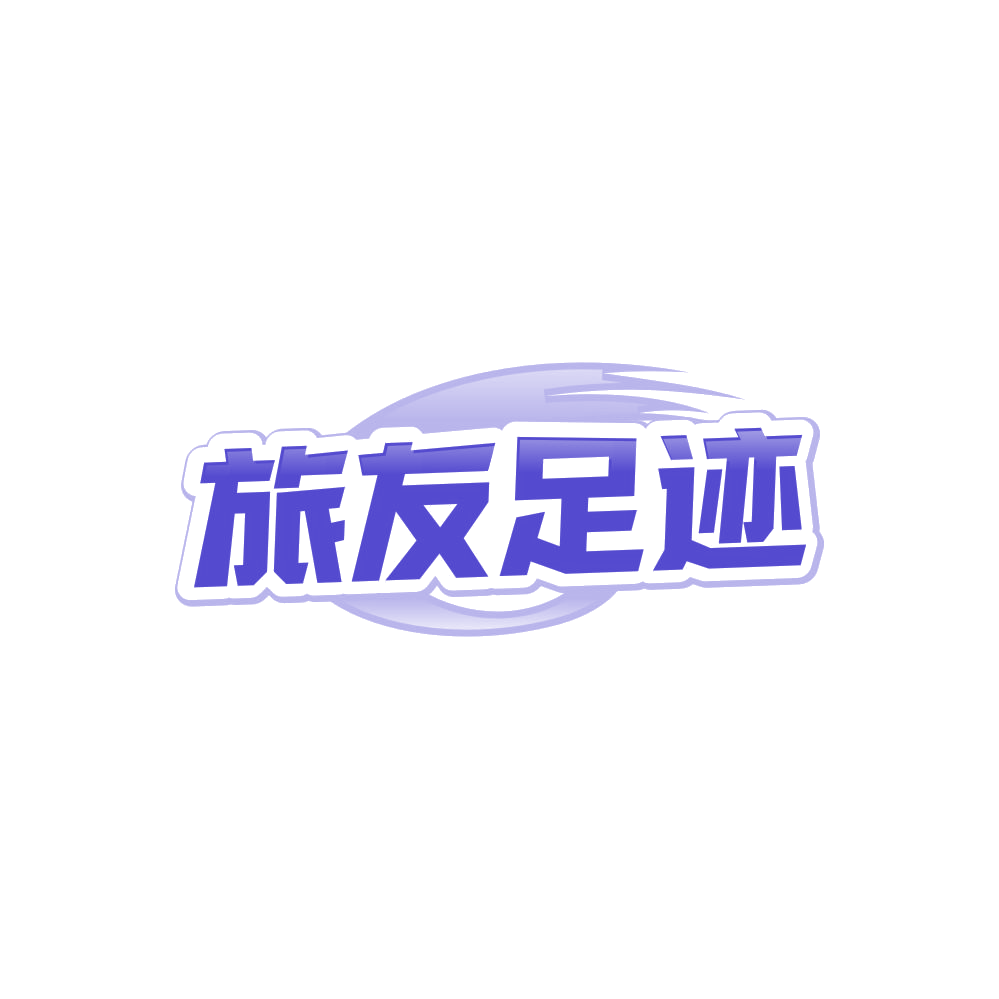 旅友足迹 第39类运输贮藏 注册号85276827商标图样