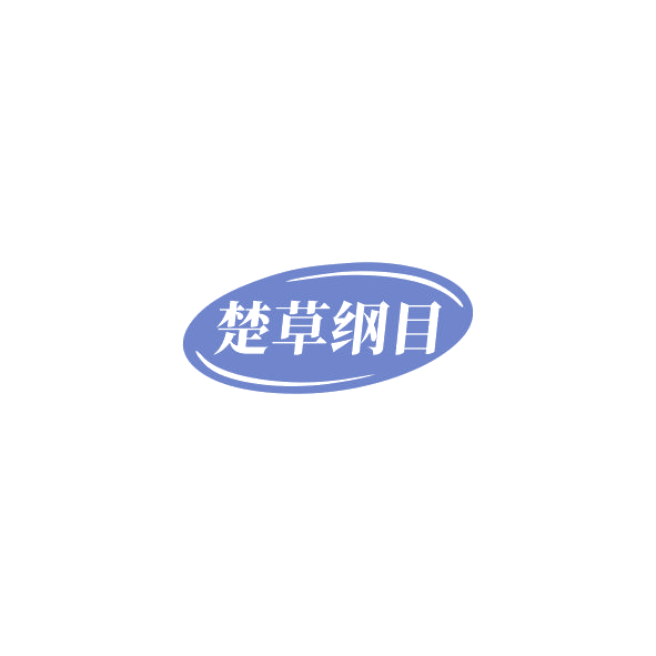 楚草纲目 第5类医药 注册号85276844商标图样