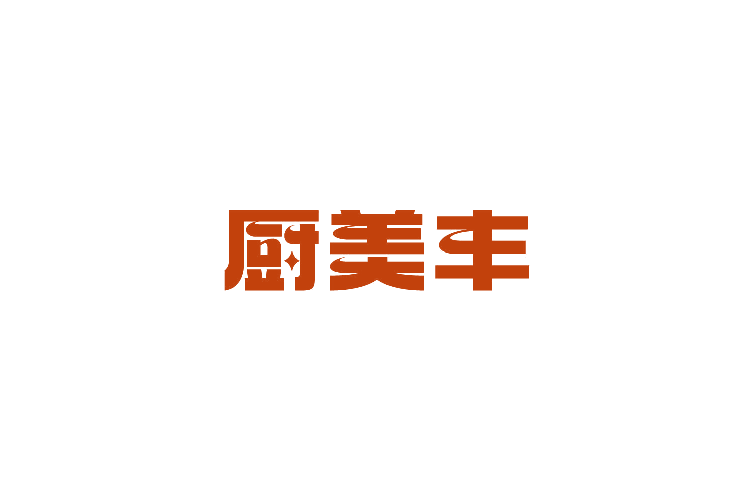 厨美丰 第30类小食配料 注册号85276926商标图样