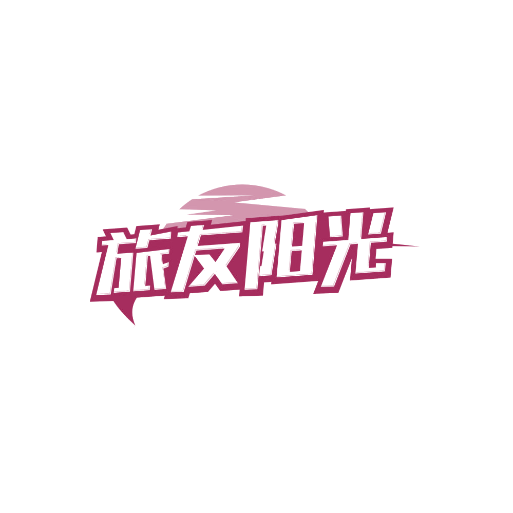旅友阳光 第20类家具 注册号85277298商标图样