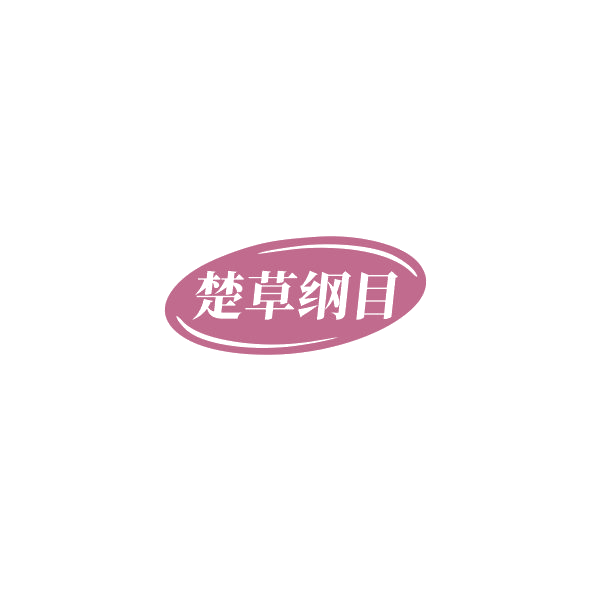 楚草纲目 第44类医疗园艺 注册号85278301商标图样