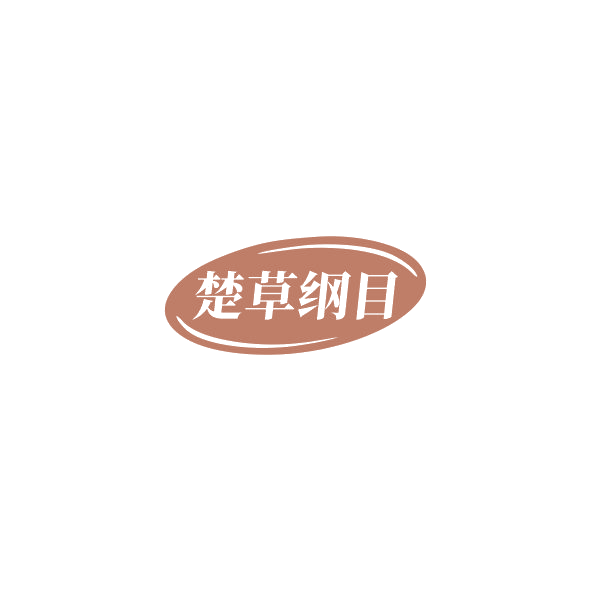 楚草纲目 第35类广告销售 注册号85278312商标图样