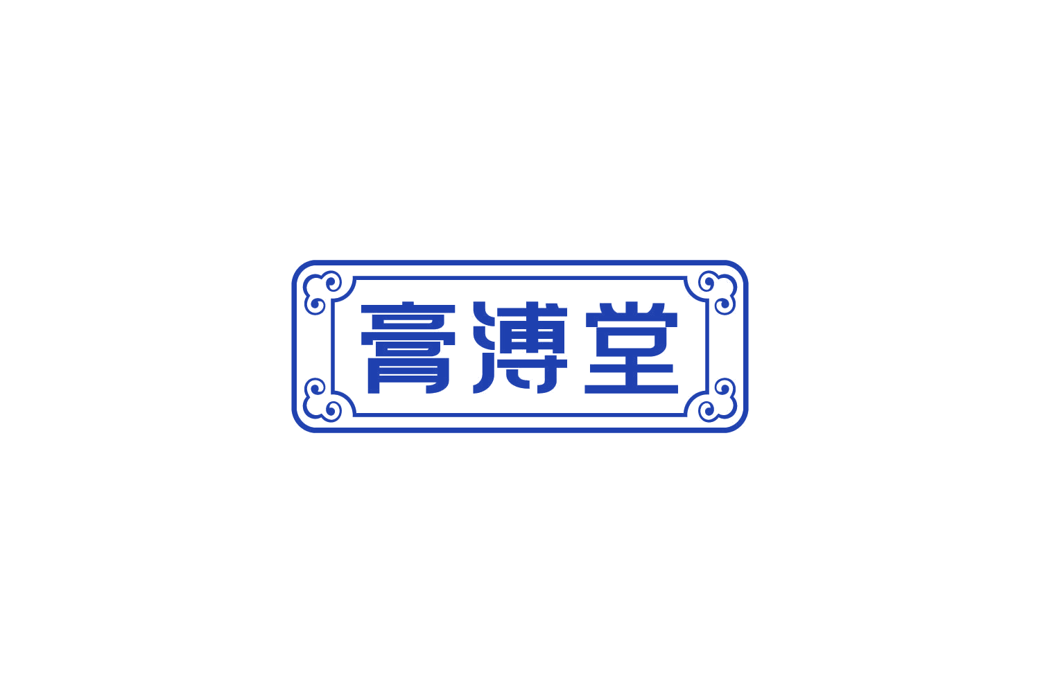 膏溥堂 第5类医药 注册号85279550商标图样