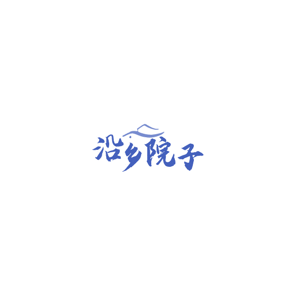 沿乡院子 第43类餐饮住宿 注册号85280081商标图样