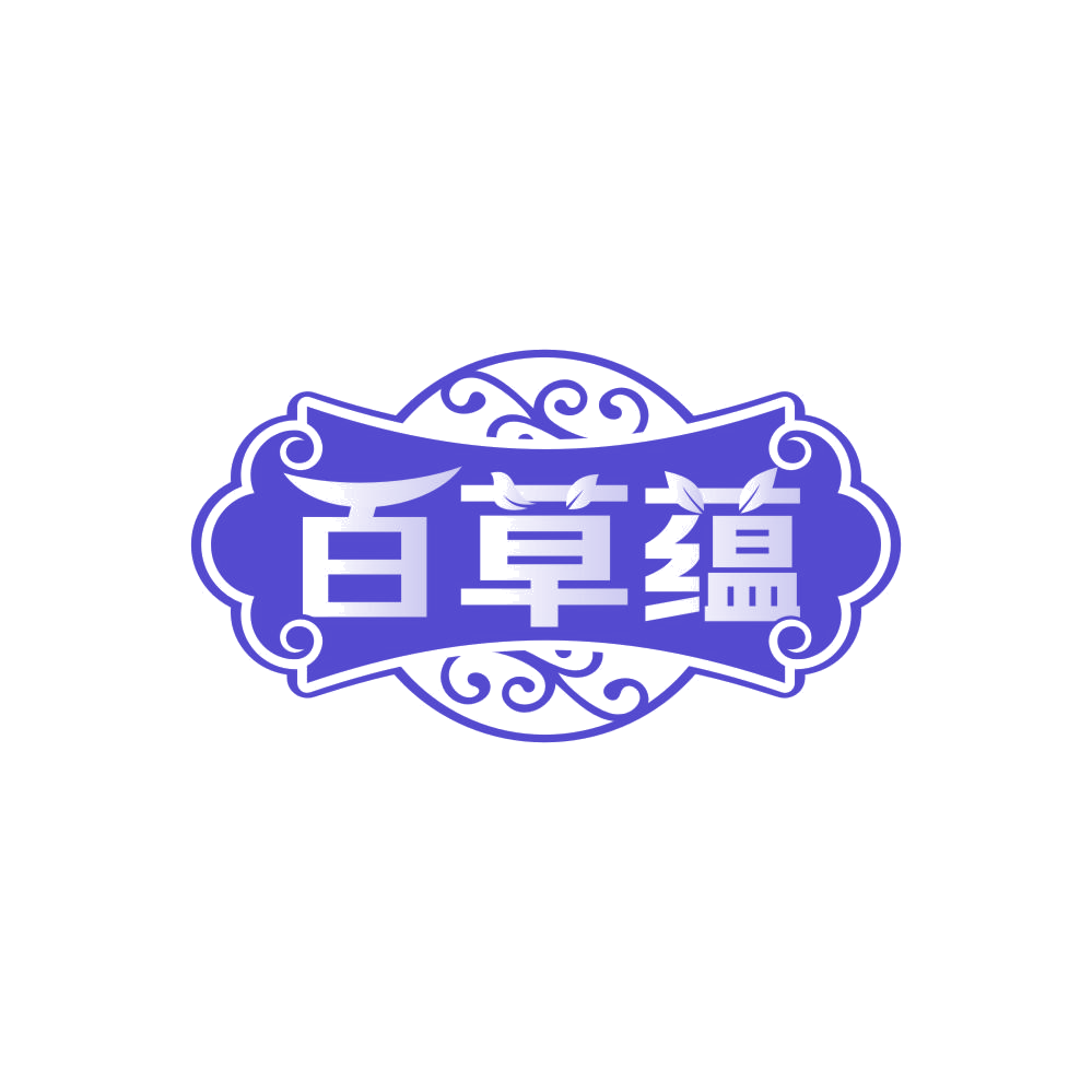 百草蕴 第44类医疗园艺 注册号85280408商标图样