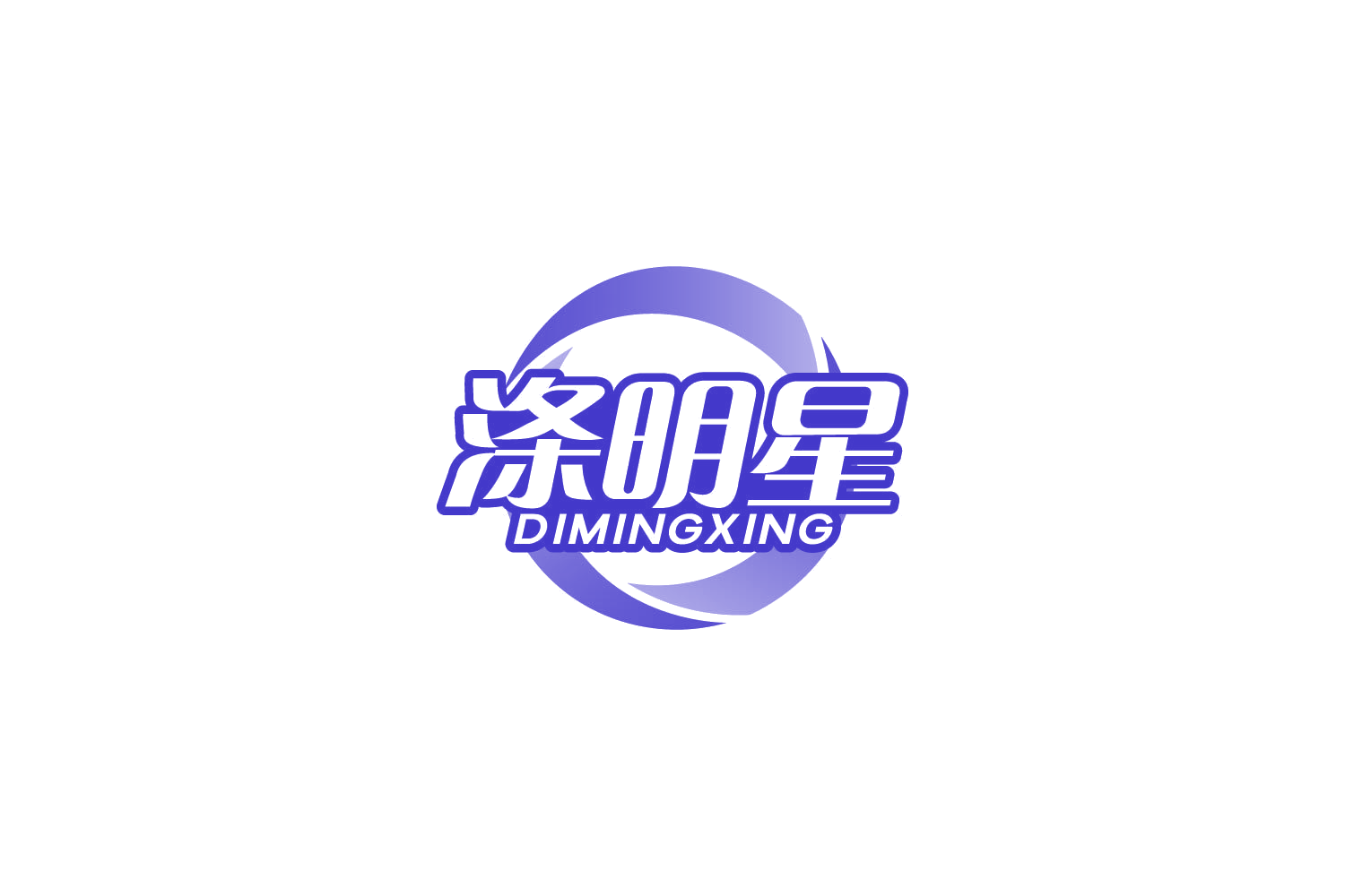 涤明星 第3类日化用品 注册号85281889商标图样