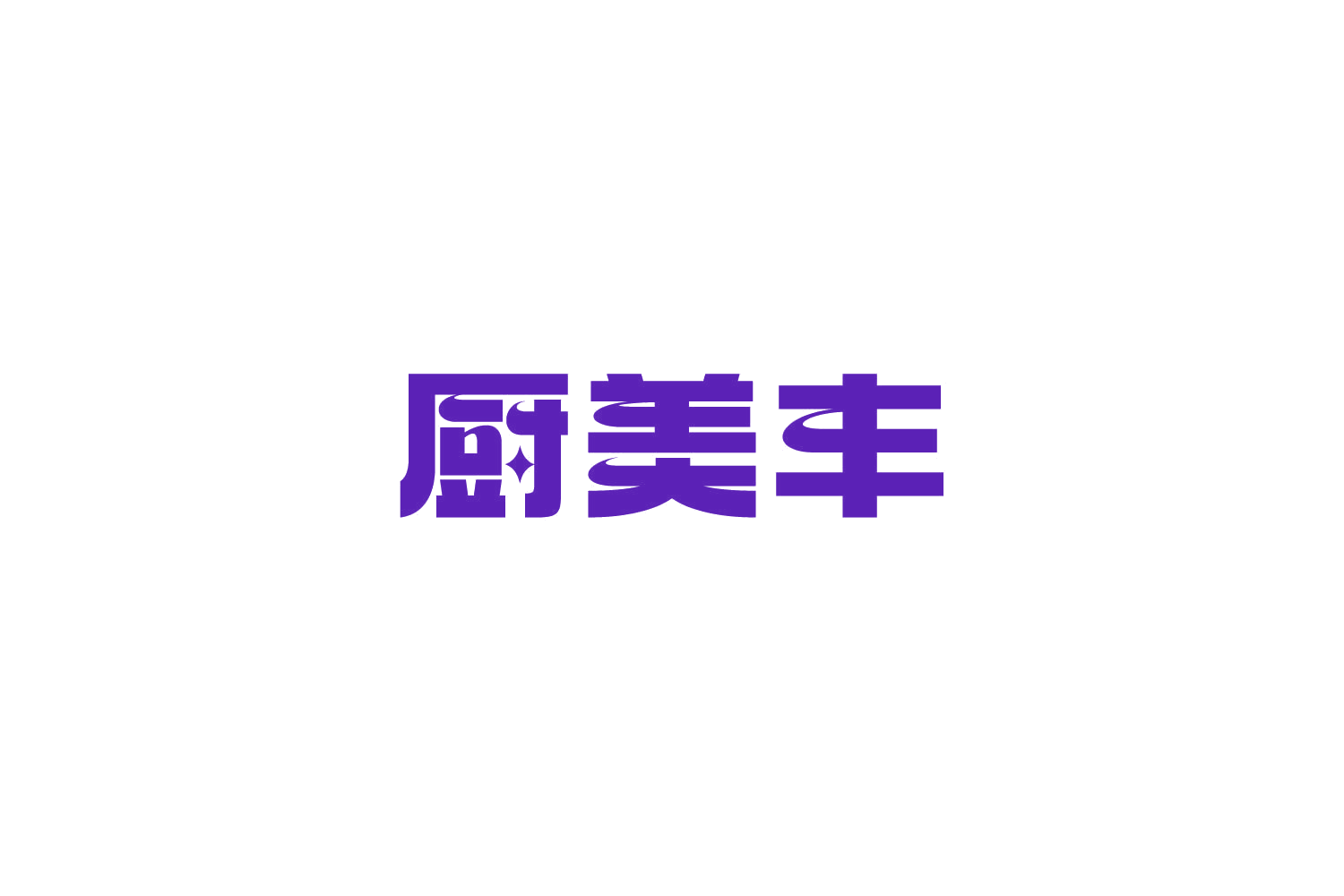 厨美丰 第21类厨房洁具 注册号85282778商标图样