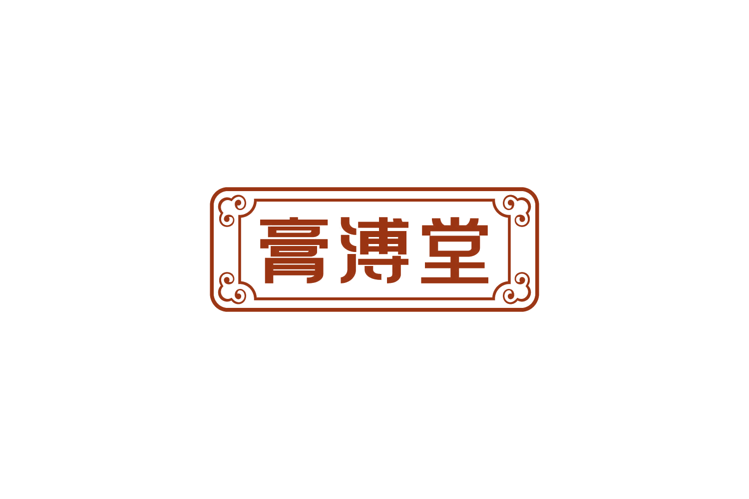 膏溥堂 第30类小食配料 注册号85283860商标图样