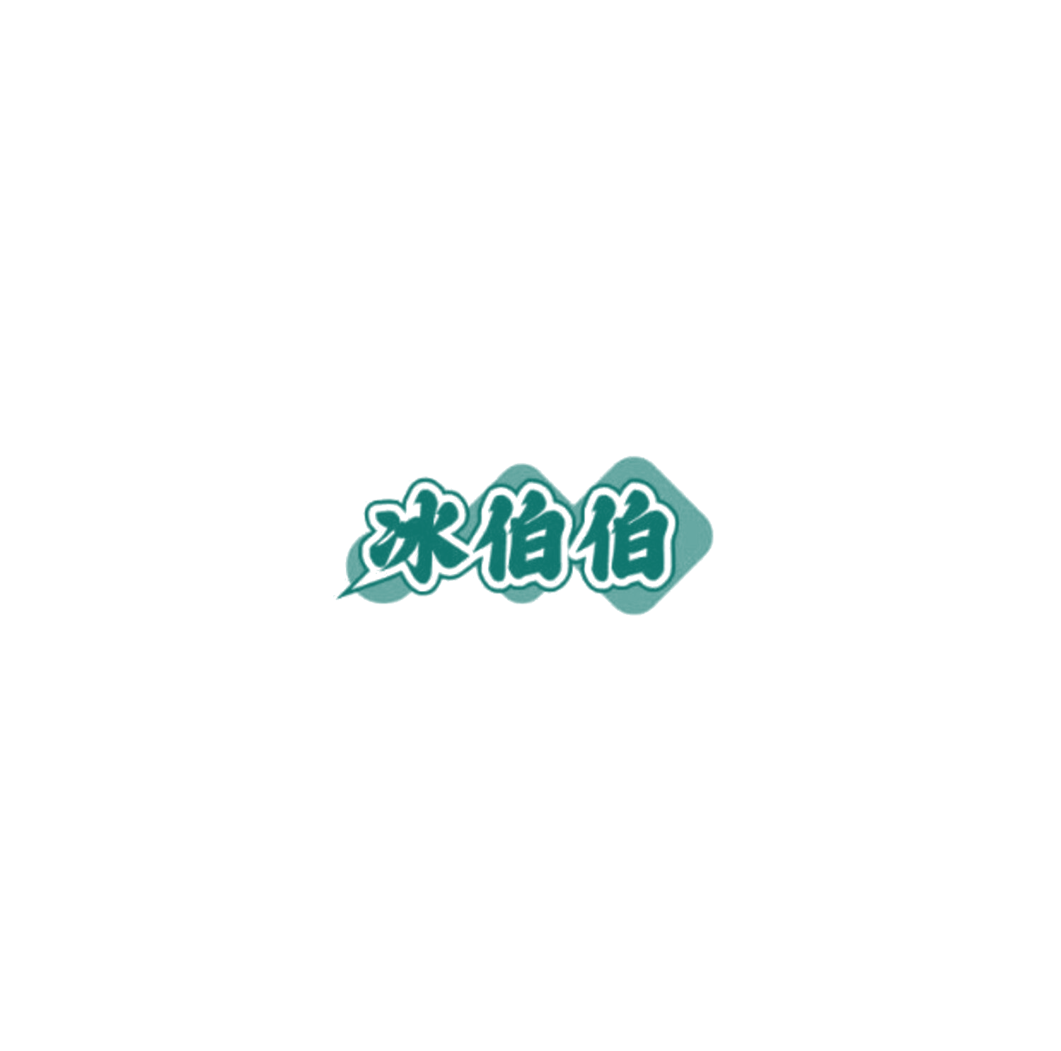 冰伯伯 第35类广告销售 注册号85284120商标图样