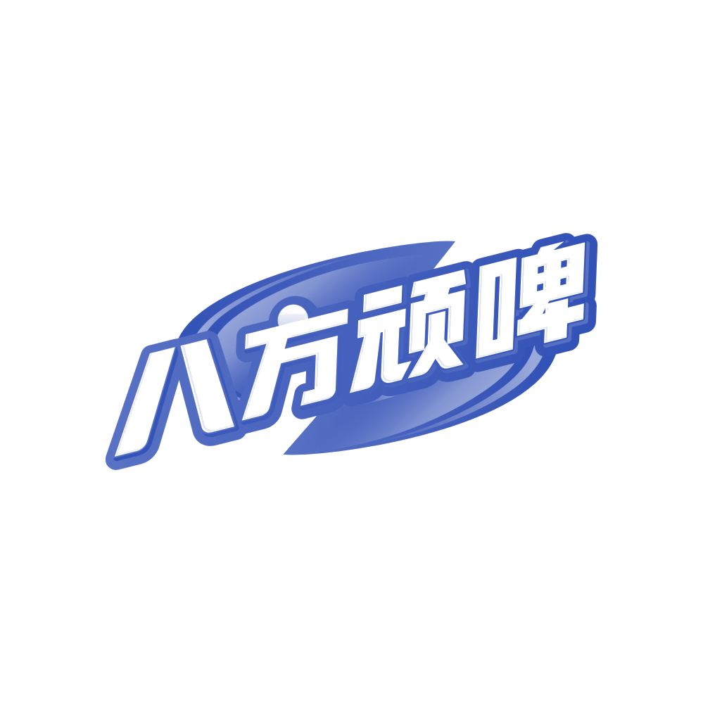 八方顽啤 第32类啤酒饮料 注册号85284565商标图样