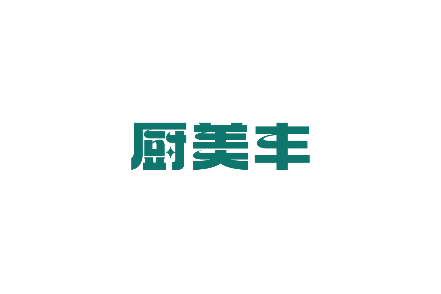 厨美丰 第3类日化用品 注册号85284664商标图样