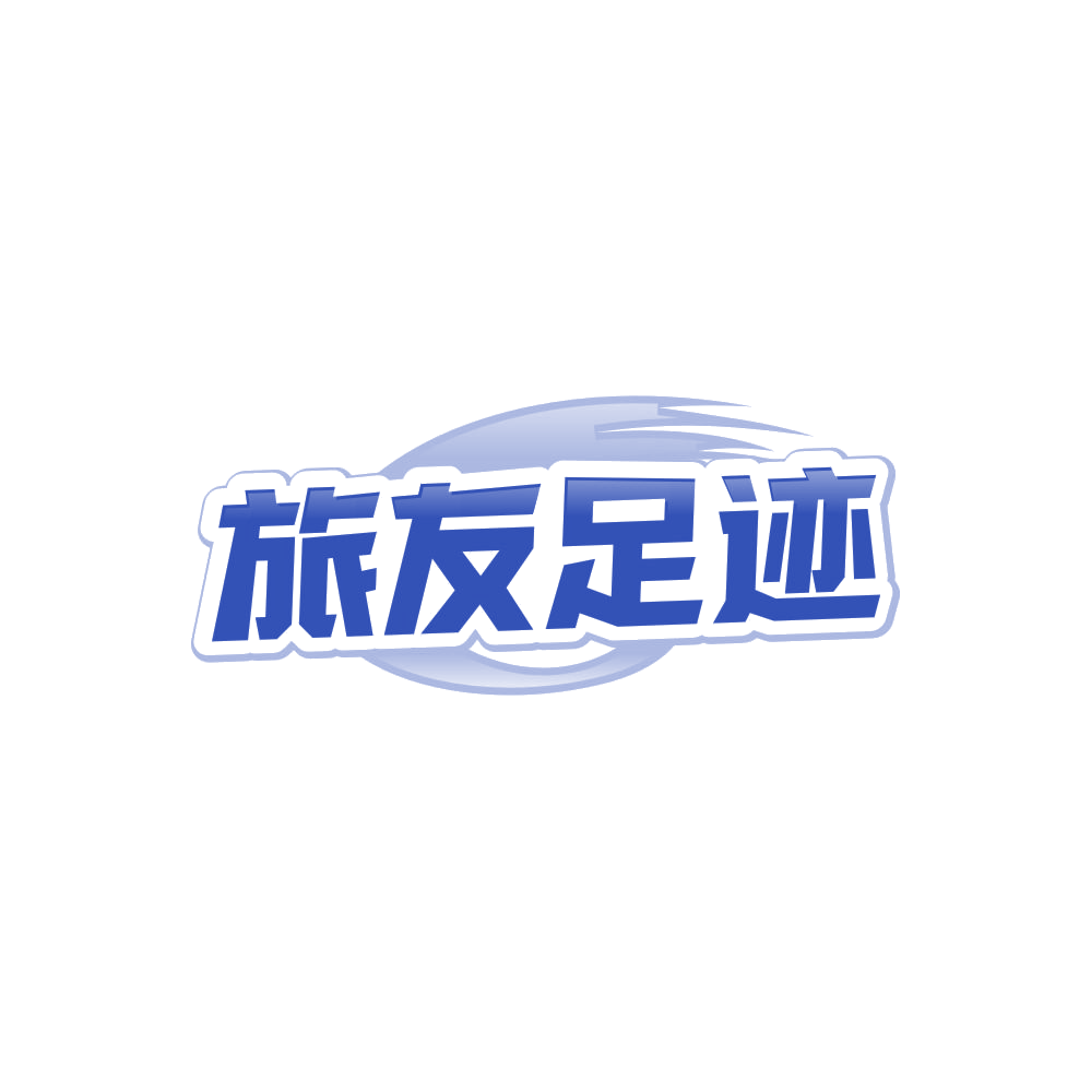 旅友足迹 第22类绳网袋篷 注册号85285034商标图样