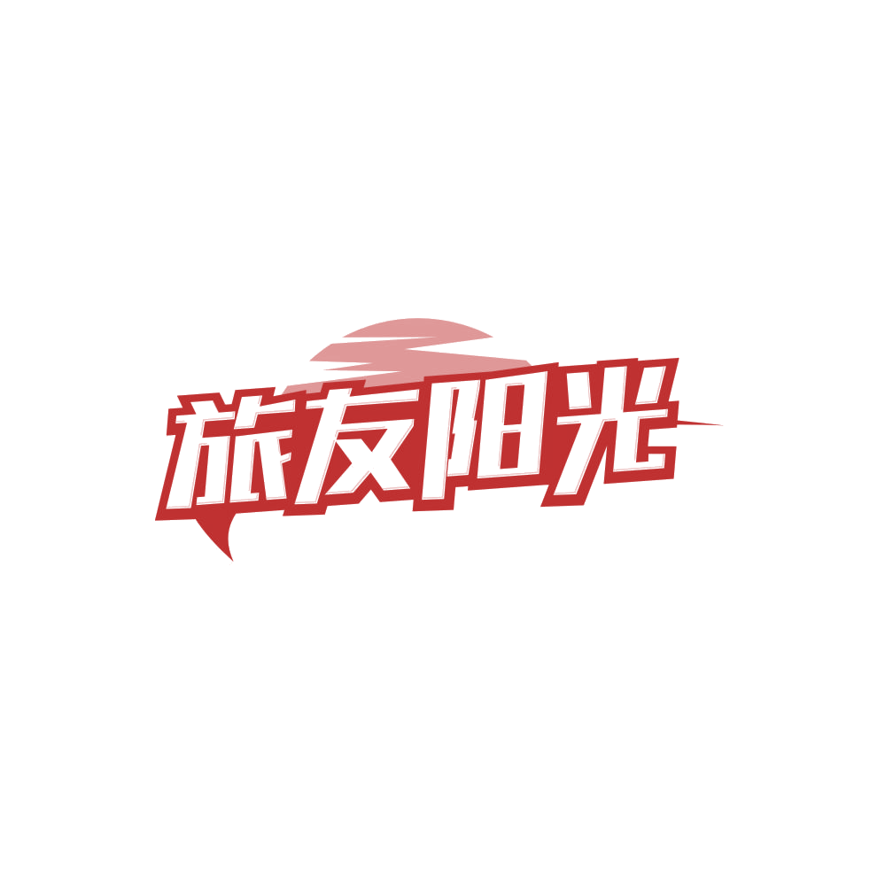 旅友阳光 第22类绳网袋篷 注册号85285646商标图样