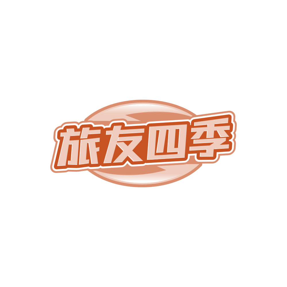旅友四季 第20类家具 注册号85285702商标图样