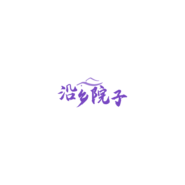沿乡院子 第30类小食配料 注册号85285942商标图样