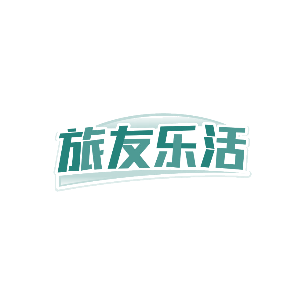 旅友乐活 第25类服装鞋帽 注册号85286867商标图样
