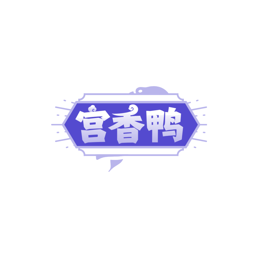 宫香鸭 第35类广告销售 注册号85287544商标图样