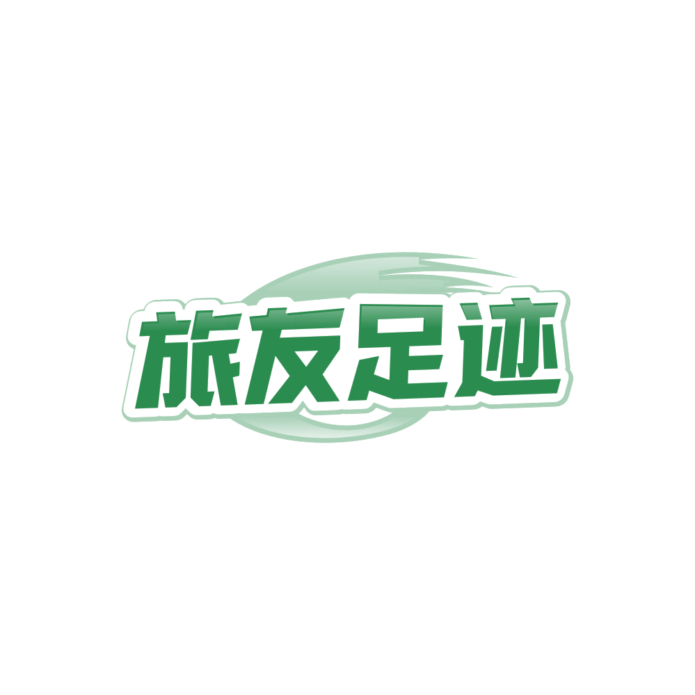 旅友足迹 第43类餐饮住宿 注册号85288846商标图样