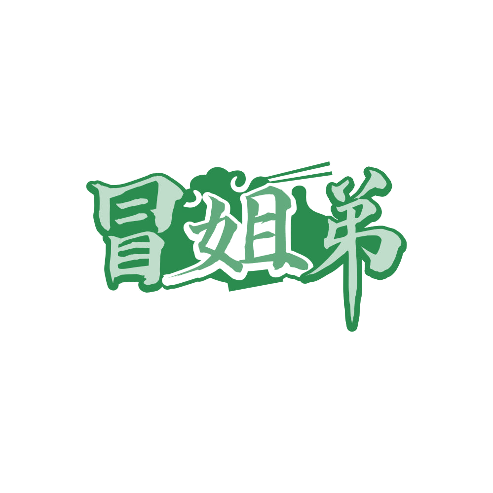 冒姐弟 第35类广告销售 注册号85290445商标图样