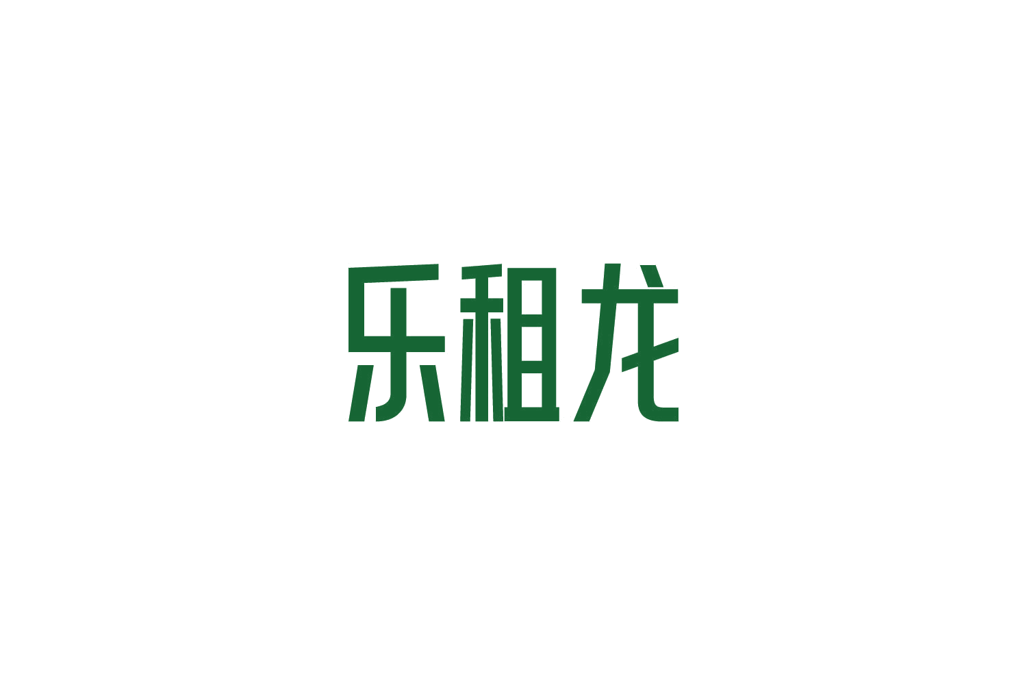 乐租龙 第38类通讯服务 注册号85290833商标图样