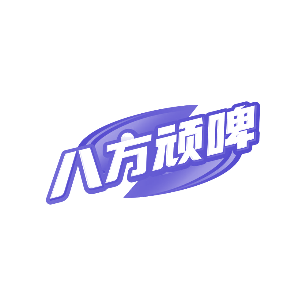 八方顽啤 第43类餐饮住宿 注册号85292086商标图样
