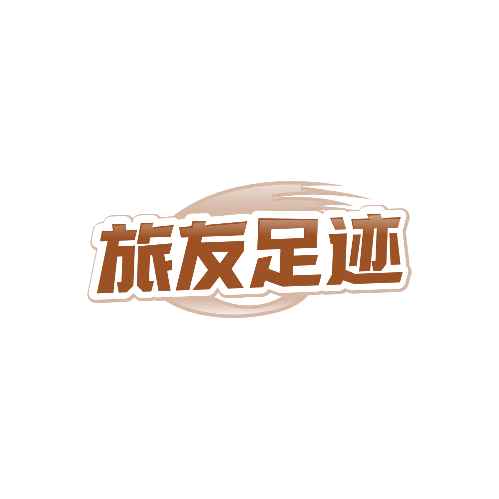 旅友足迹 第20类家具 注册号85293151商标图样