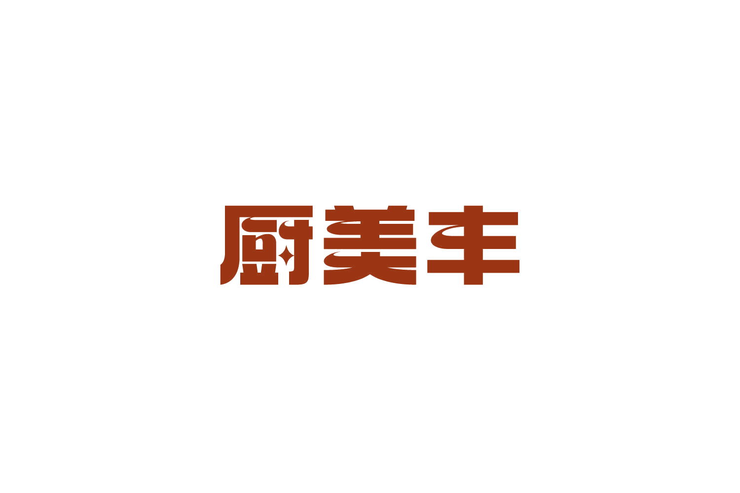 厨美丰 第29类食品罐头 注册号85293215商标图样