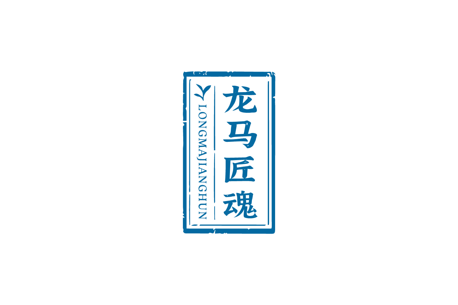 龙马匠魂 第30类小食配料 注册号85297314商标图样