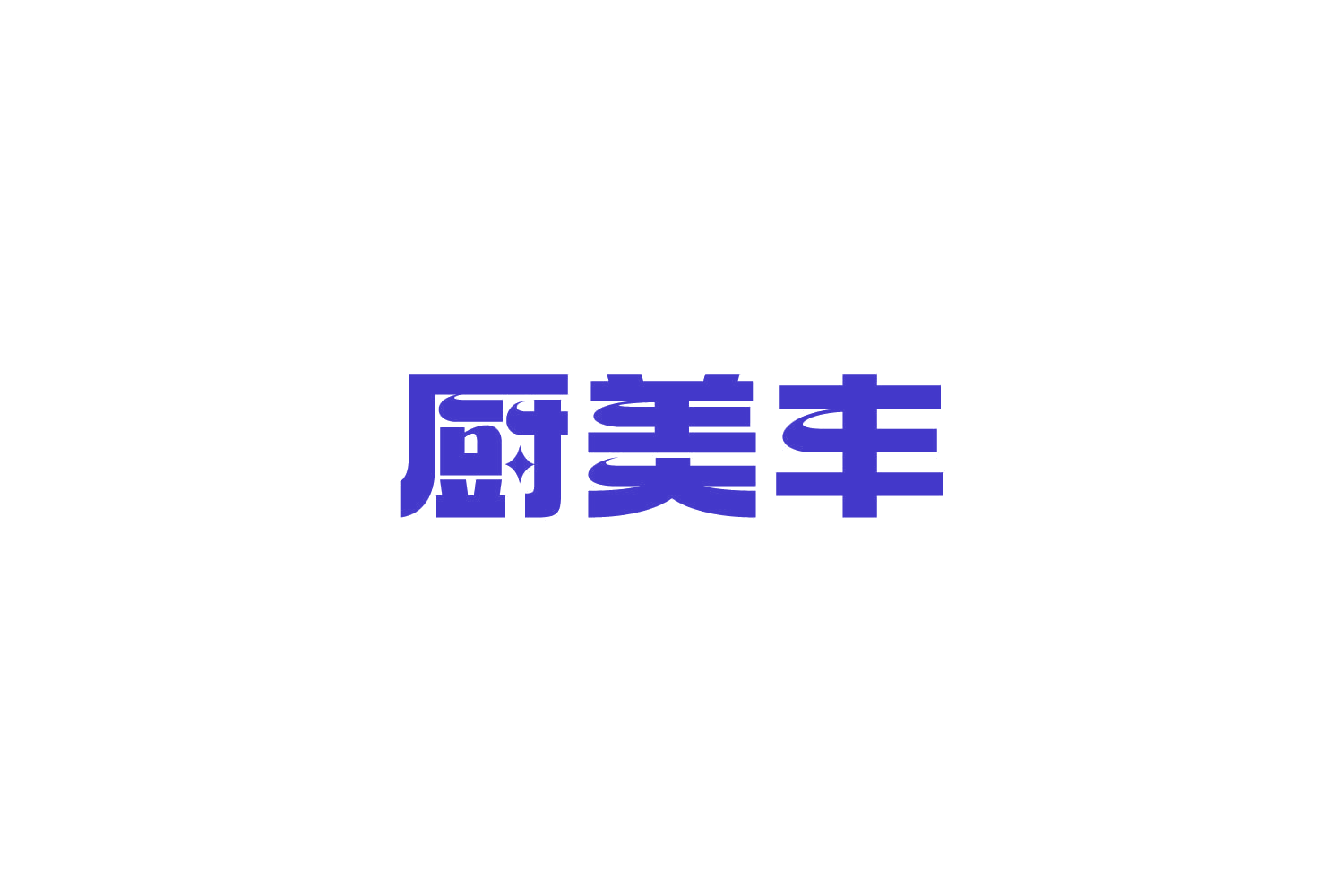 厨美丰 第11类家用电器 注册号85298408商标图样