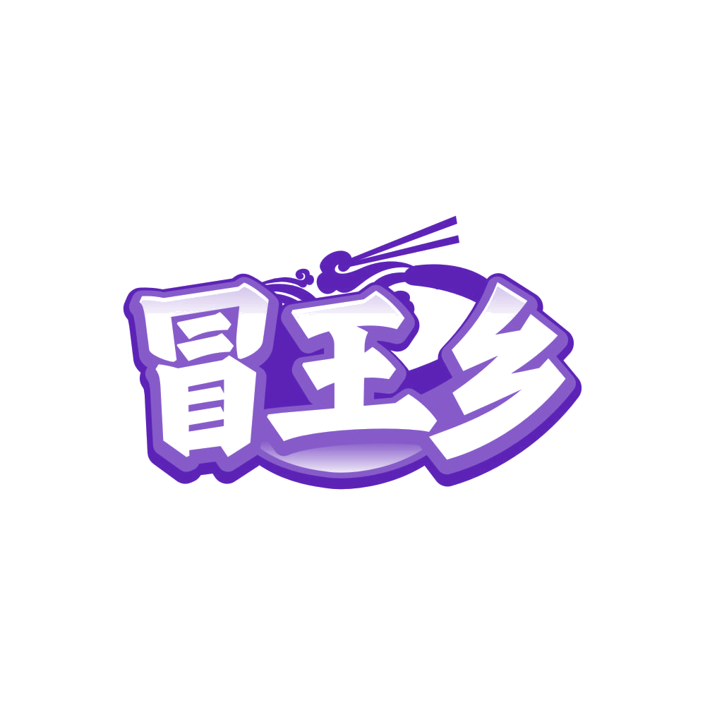 冒王乡 第35类广告销售 注册号85298431商标图样