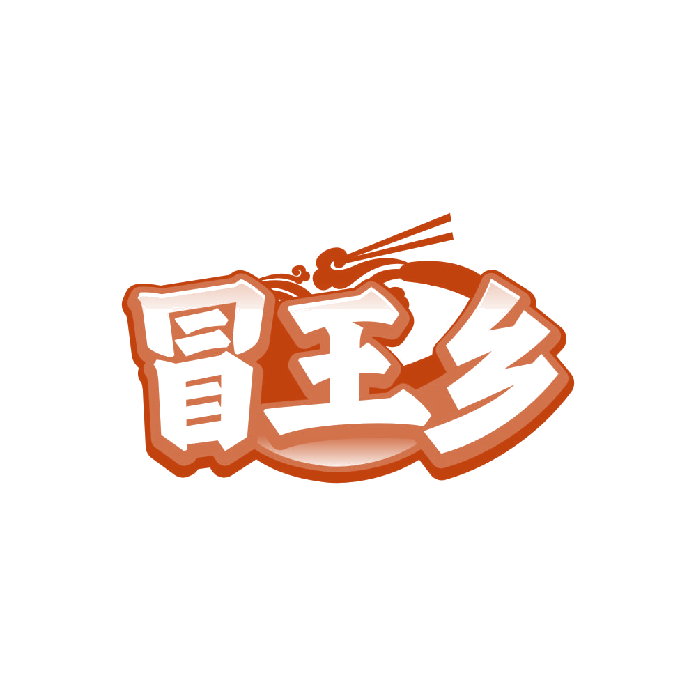 冒王乡 第43类餐饮住宿 注册号85299514商标图样