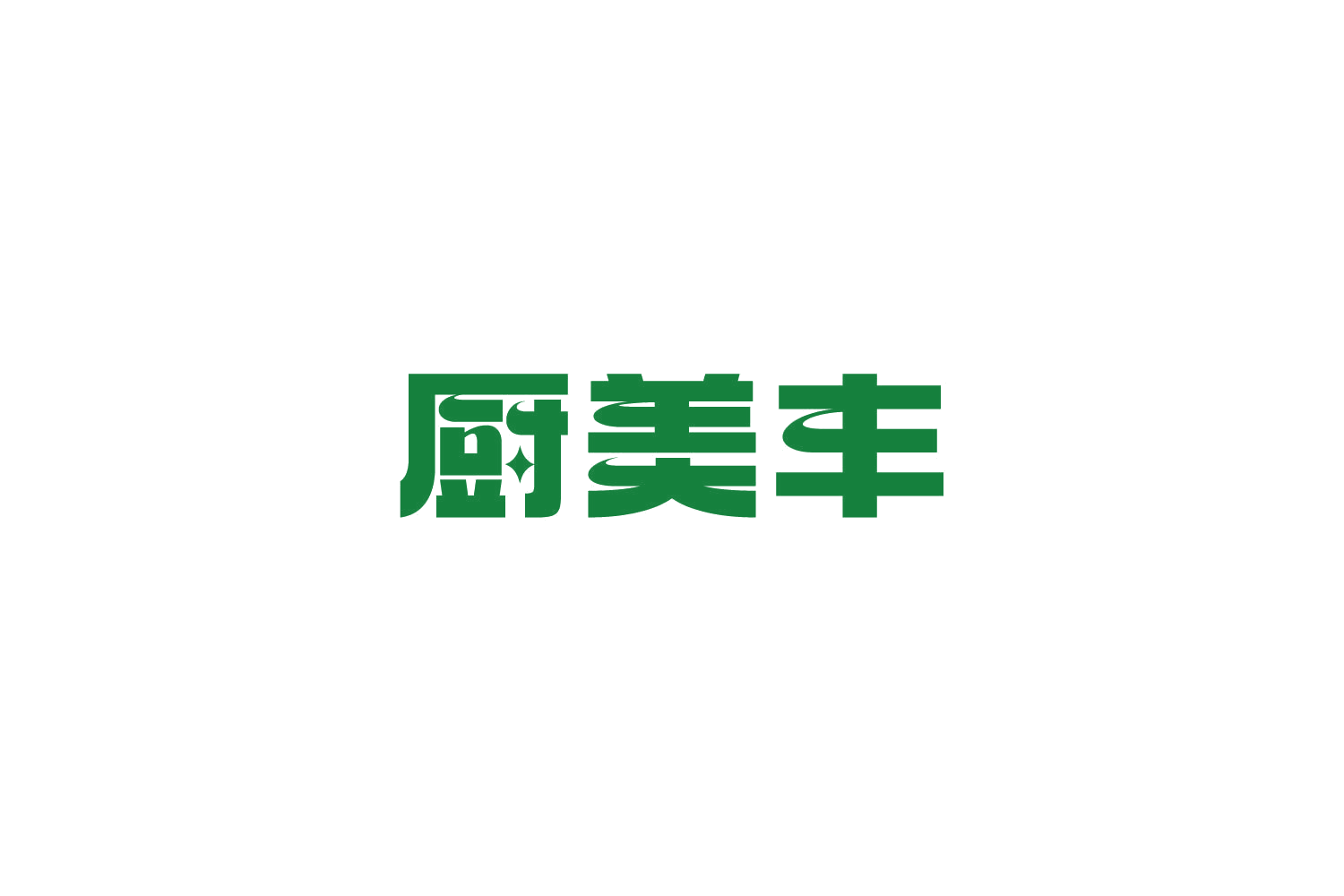 厨美丰 第7类机械设备 注册号85299676商标图样