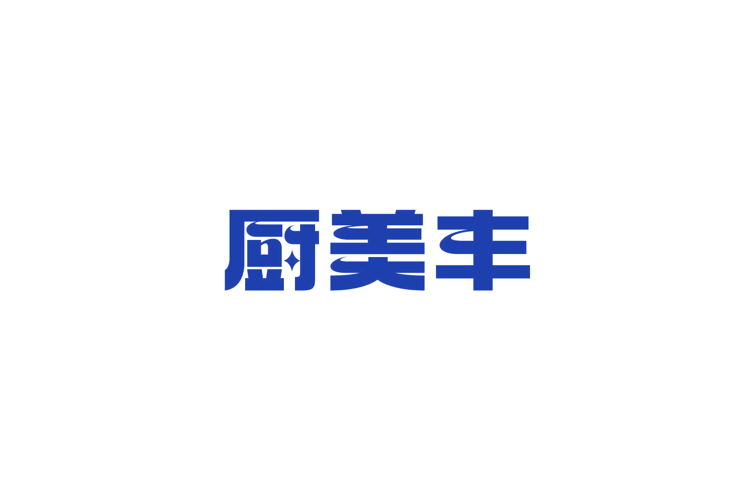 厨美丰 第8类手工器械 注册号85299698商标图样