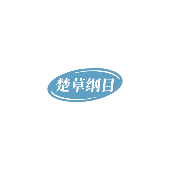 楚草纲目 第10类医疗器械 注册号85301114商标图样