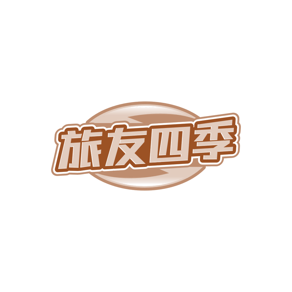 旅友四季 第25类服装鞋帽 注册号85301189商标图样