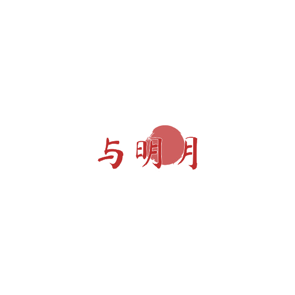 与明月 第43类餐饮住宿 注册号85301767商标图样