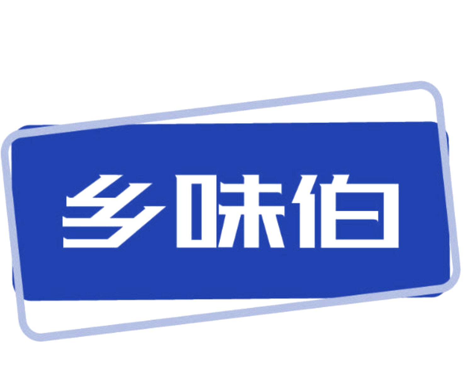乡味伯 第35类广告销售 注册号85302712商标图样